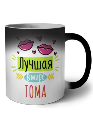 Лучшая в мире Тома