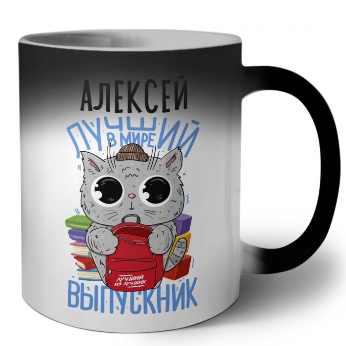 Алексей лучший в мире выпускник