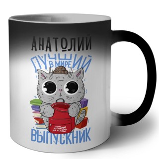 Анатолий лучший в мире выпускник