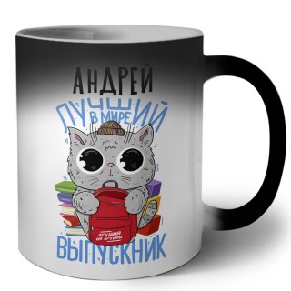 Андрей лучший в мире выпускник