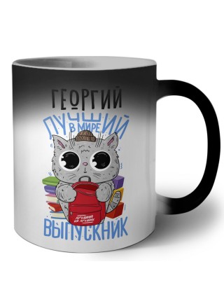Георгий лучший в мире выпускник