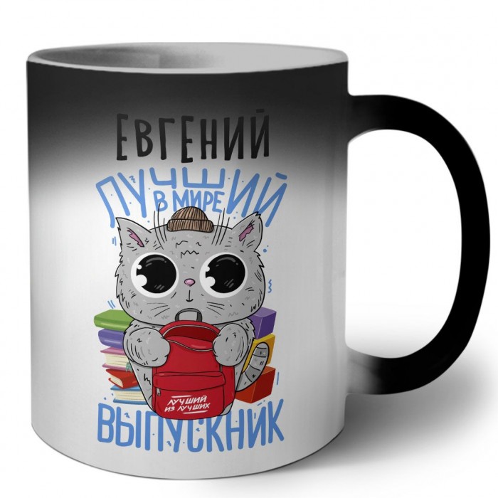 Евгений лучший в мире выпускник