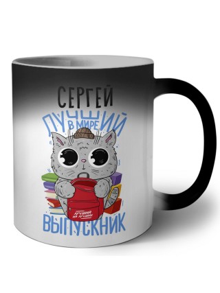 Сергей лучший в мире выпускник