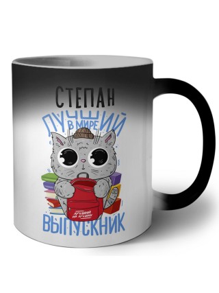 Степан лучший в мире выпускник