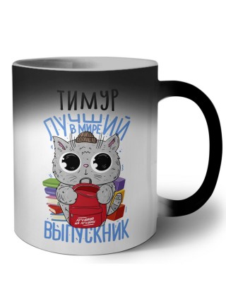 Тимур лучший в мире выпускник
