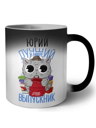 Юрий лучший в мире выпускник