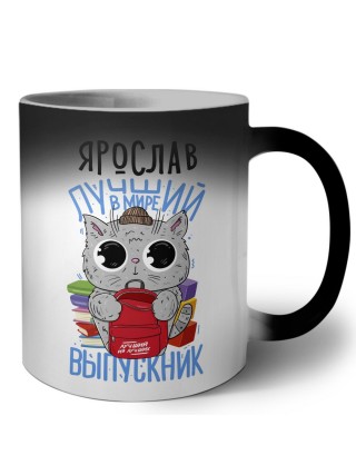 Ярослав лучший в мире выпускник