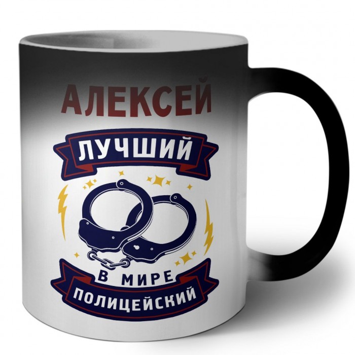 Алексей лучший в мире полицейский