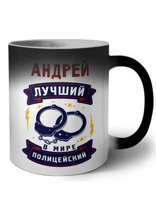 Андрей лучший в мире полицейский