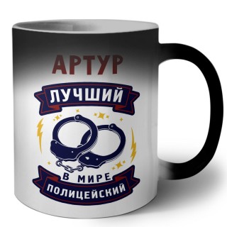 Артур лучший в мире полицейский