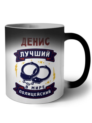 Денис лучший в мире полицейский