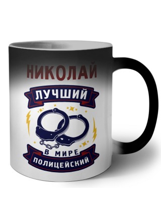 Николай лучший в мире полицейский