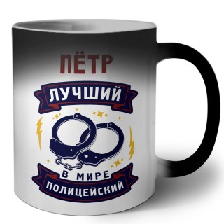 Пётр лучший в мире полицейский