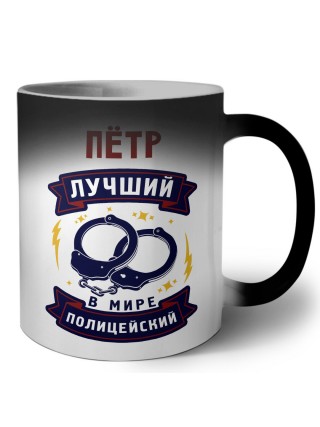 Пётр лучший в мире полицейский