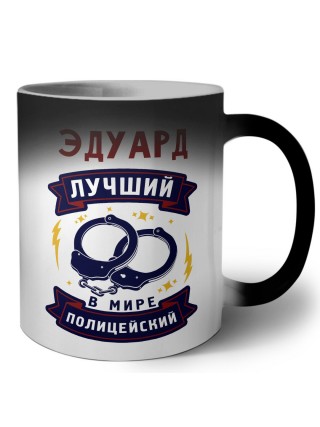 Эдуард лучший в мире полицейский