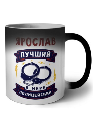 Ярослав лучший в мире полицейский
