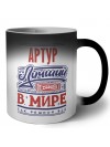 Артур лучший в стране в мире так решили все