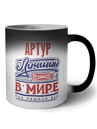 Артур лучший в стране в мире так решили все