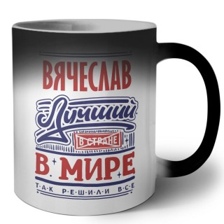 Вячеслав лучший в стране в мире так решили все