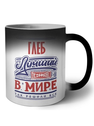 Глеб лучший в стране в мире так решили все