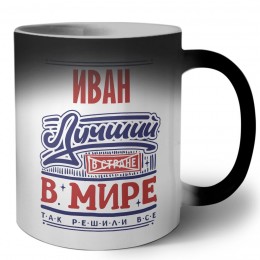 Иван лучший в стране в мире так решили все