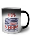 Игорь лучший в стране в мире так решили все