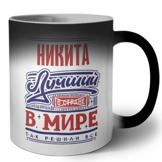 Никита лучший в стране в мире так решили все