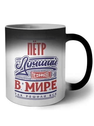 Пётр лучший в стране в мире так решили все