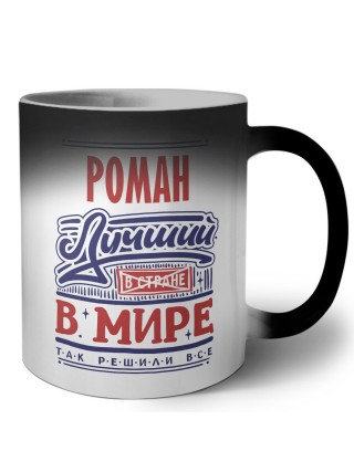 Роман лучший в стране в мире так решили все