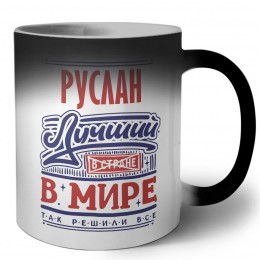 Руслан лучший в стране в мире так решили все