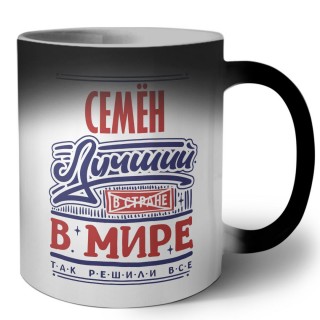 Семён лучший в стране в мире так решили все