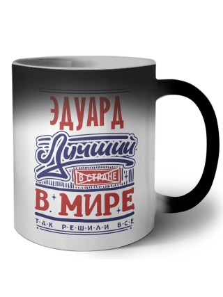 Эдуард лучший в стране в мире так решили все