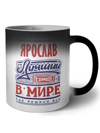 Ярослав лучший в стране в мире так решили все