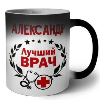 Александр лучший врач