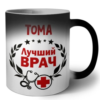 Тома лучший врач