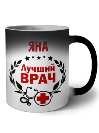 Яна лучший врач