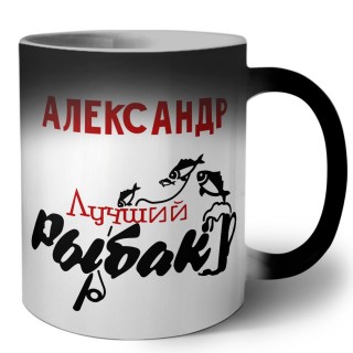 Александр лучший рыбак