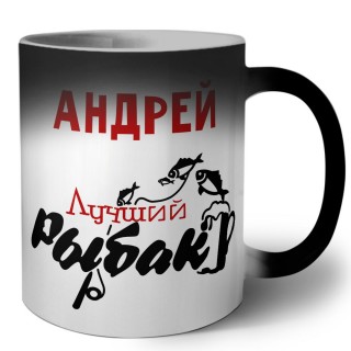 Андрей лучший рыбак