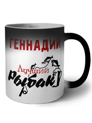 Геннадий лучший рыбак