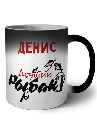 Денис лучший рыбак