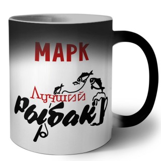 Марк лучший рыбак