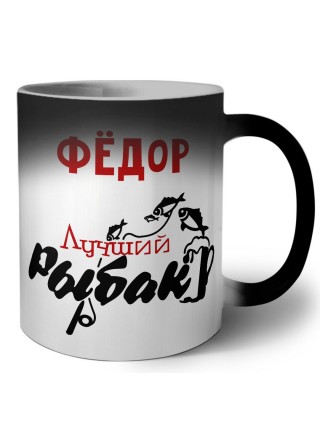 Фёдор лучший рыбак
