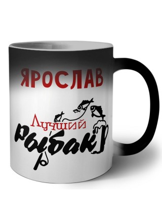 Ярослав лучший рыбак