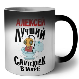 Алексей лучший сантехник в мире