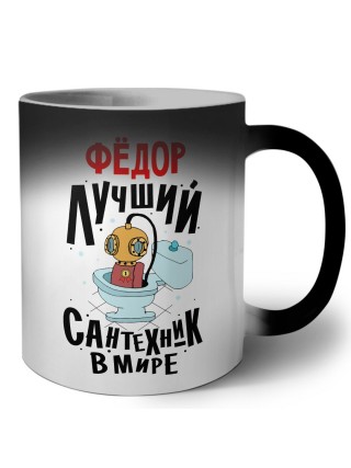 Фёдор лучший сантехник в мире