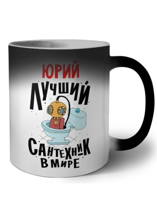 Юрий лучший сантехник в мире