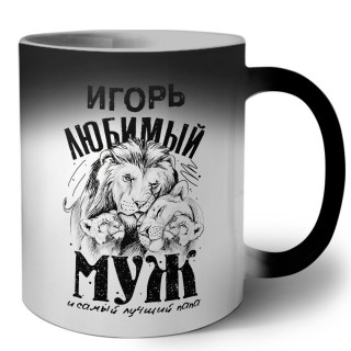 Игорь любимый муж и самый лучший папа