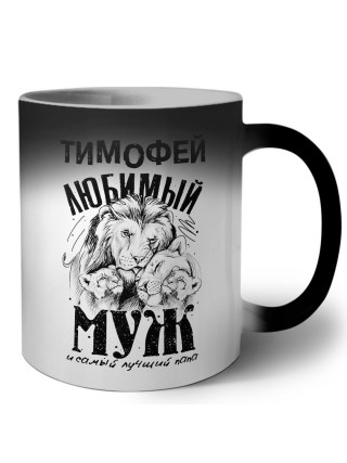 Тимофей любимый муж и самый лучший папа