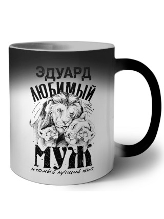 Эдуард любимый муж и самый лучший папа