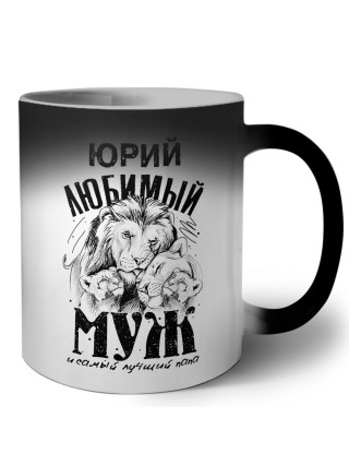 Юрий любимый муж и самый лучший папа